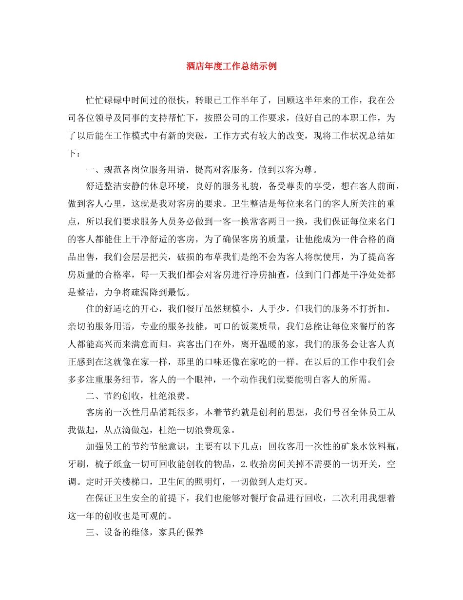 酒店年度工作总结示例 _第1页