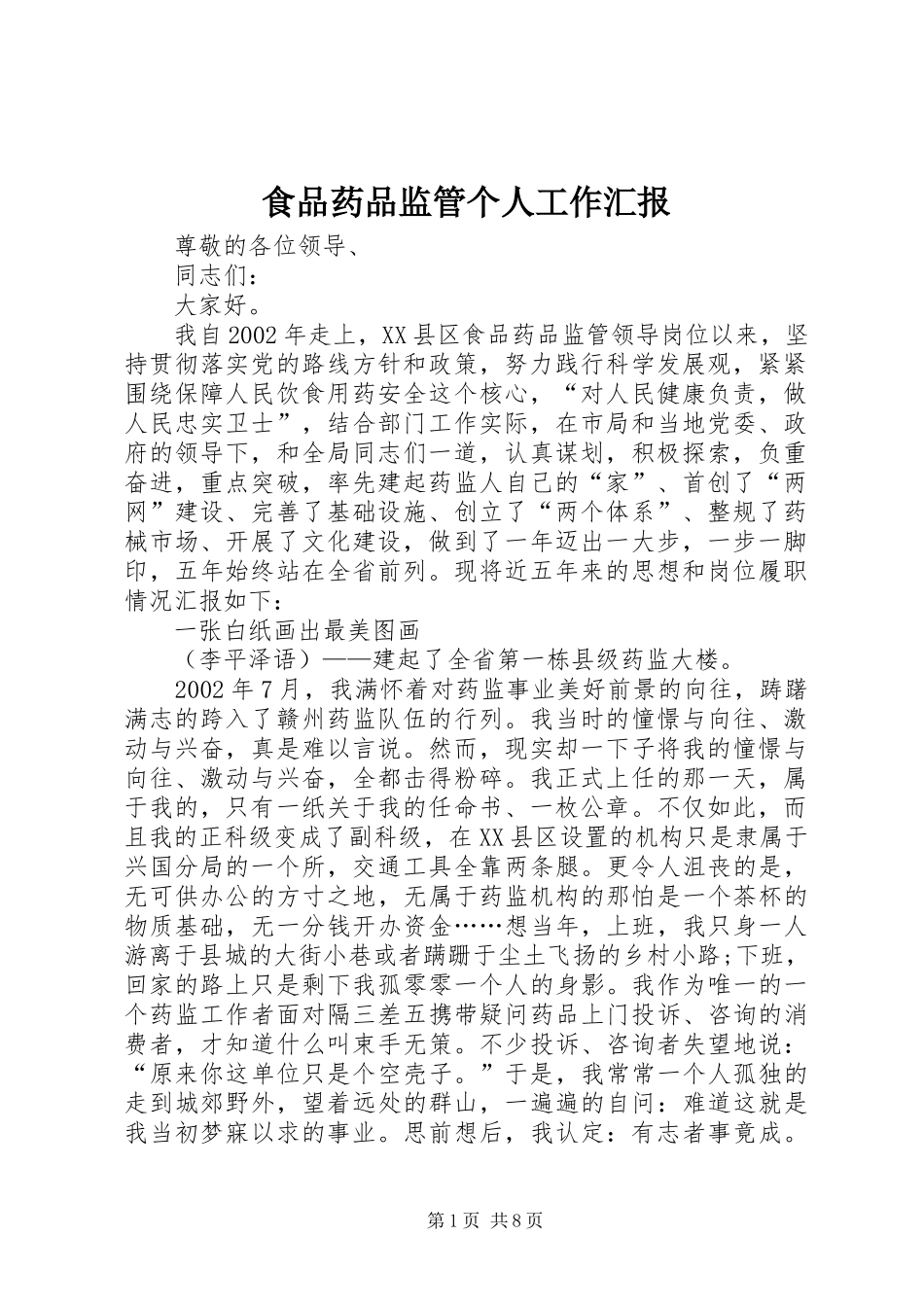 食品药品监管个人工作汇报_第1页