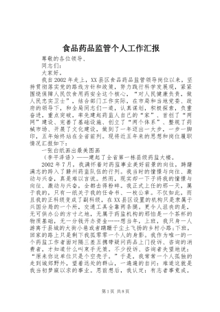 食品药品监管个人工作汇报