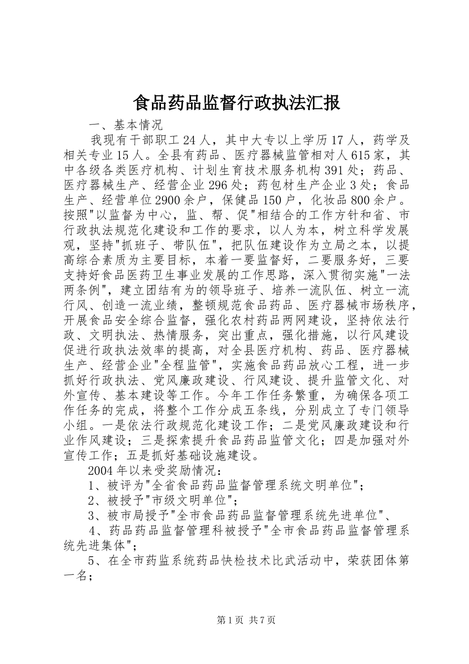 食品药品监督行政执法汇报_第1页