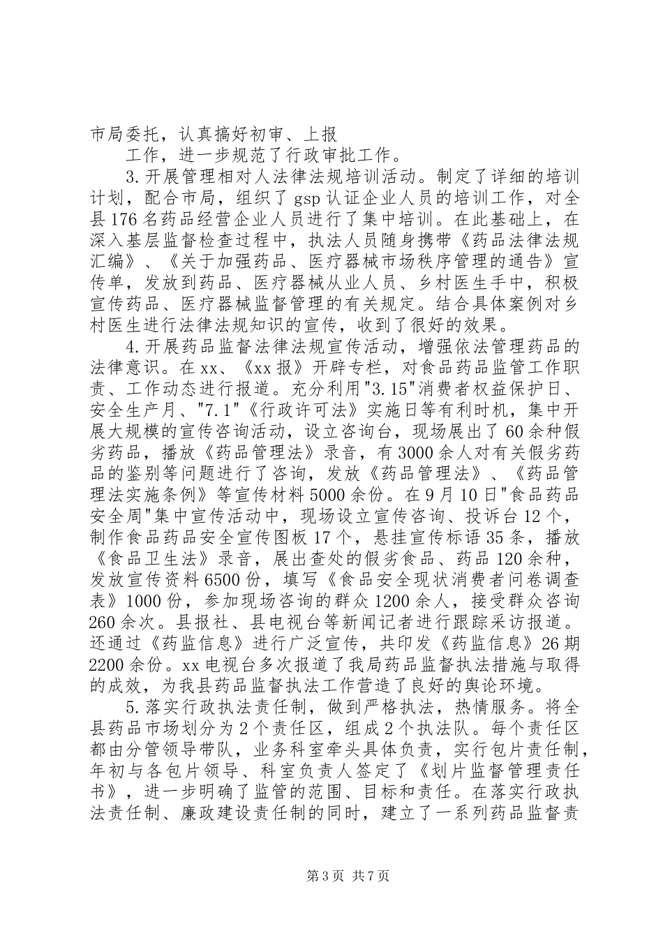食品药品监督行政执法汇报_第3页