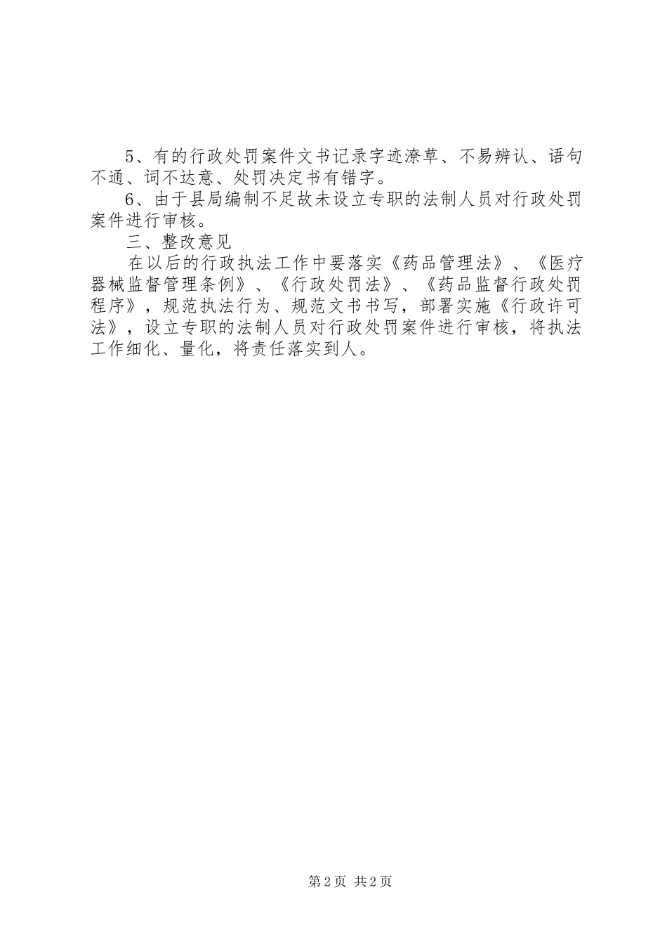 食品药品监督管理行政执法自查报告_第2页