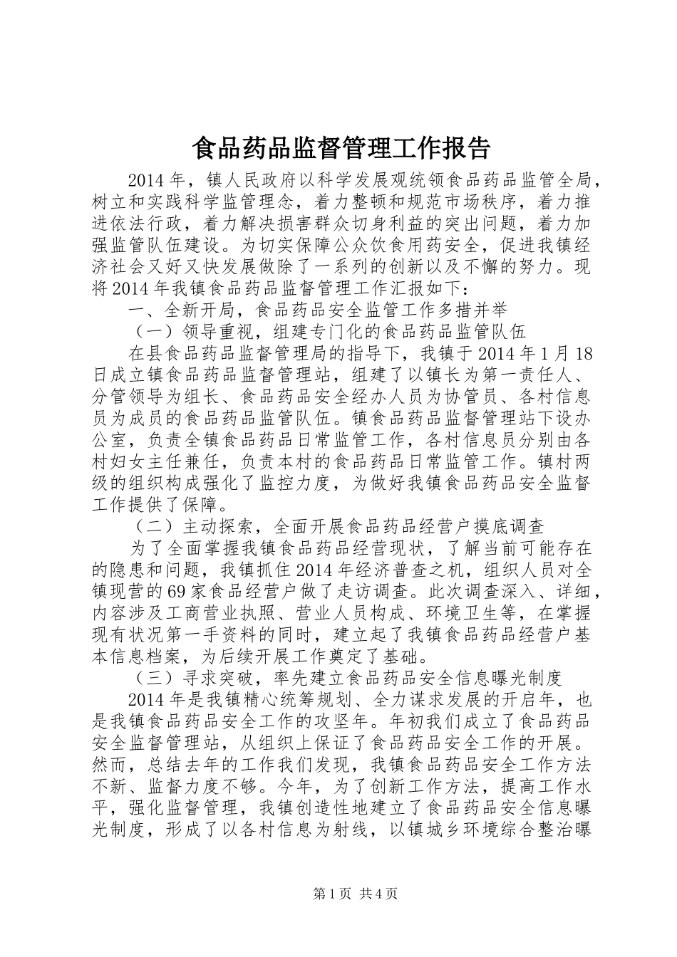食品药品监督管理工作报告_第1页