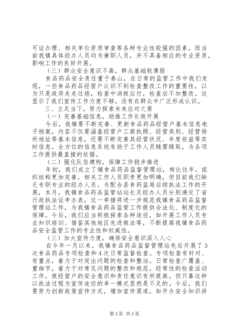 食品药品监督管理工作报告_第3页