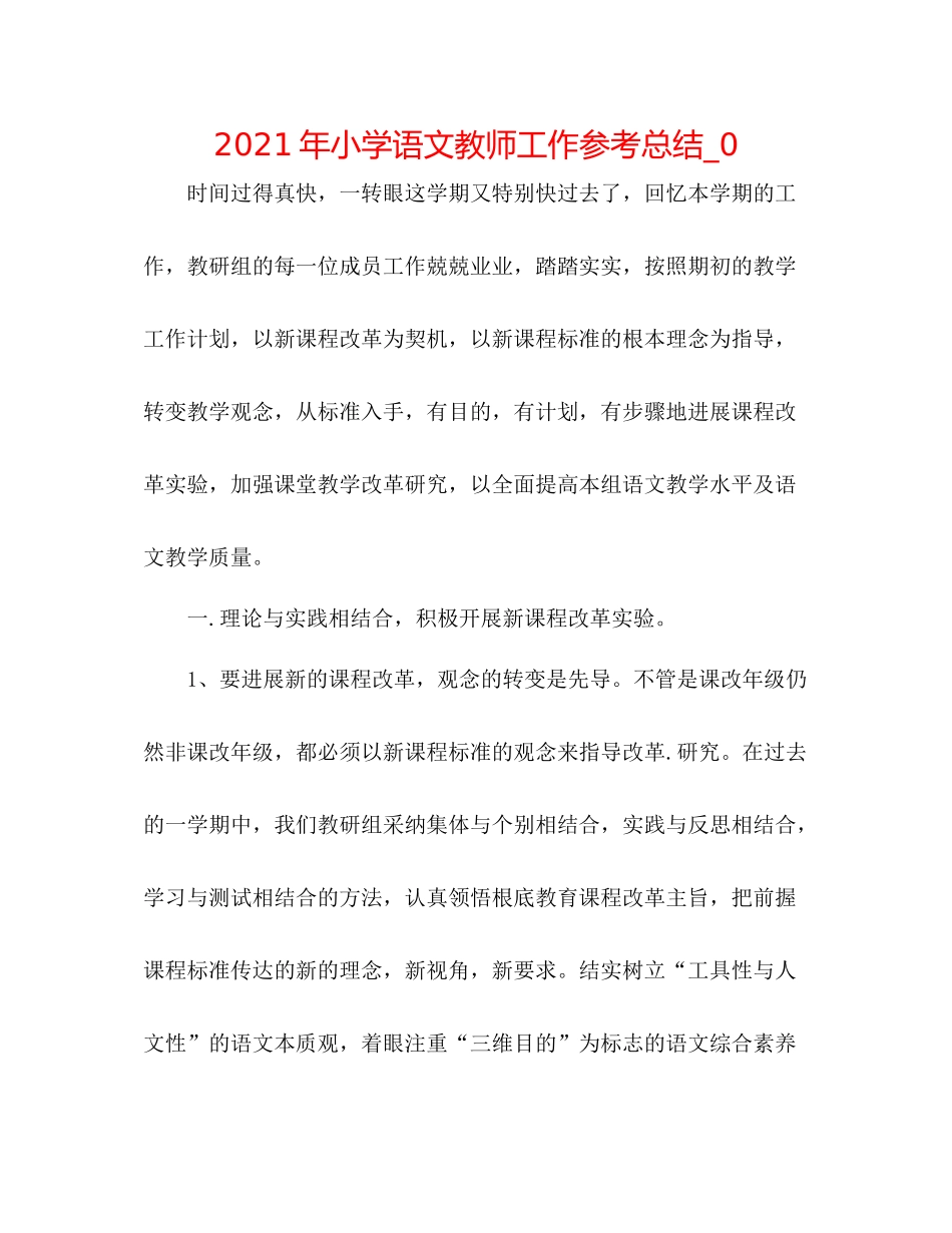 2021年小学语文教师工作参考总结_0_第1页