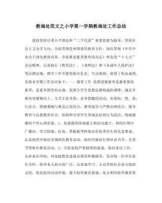 教导处范文小学第一学期教导处工作总结_0