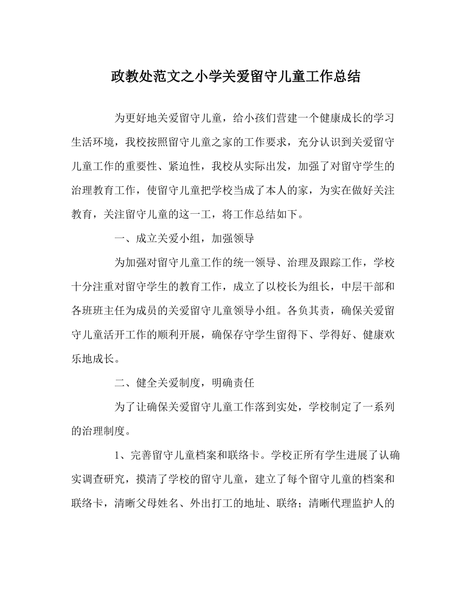 政教处范文小学关爱留守儿童工作总结_第1页