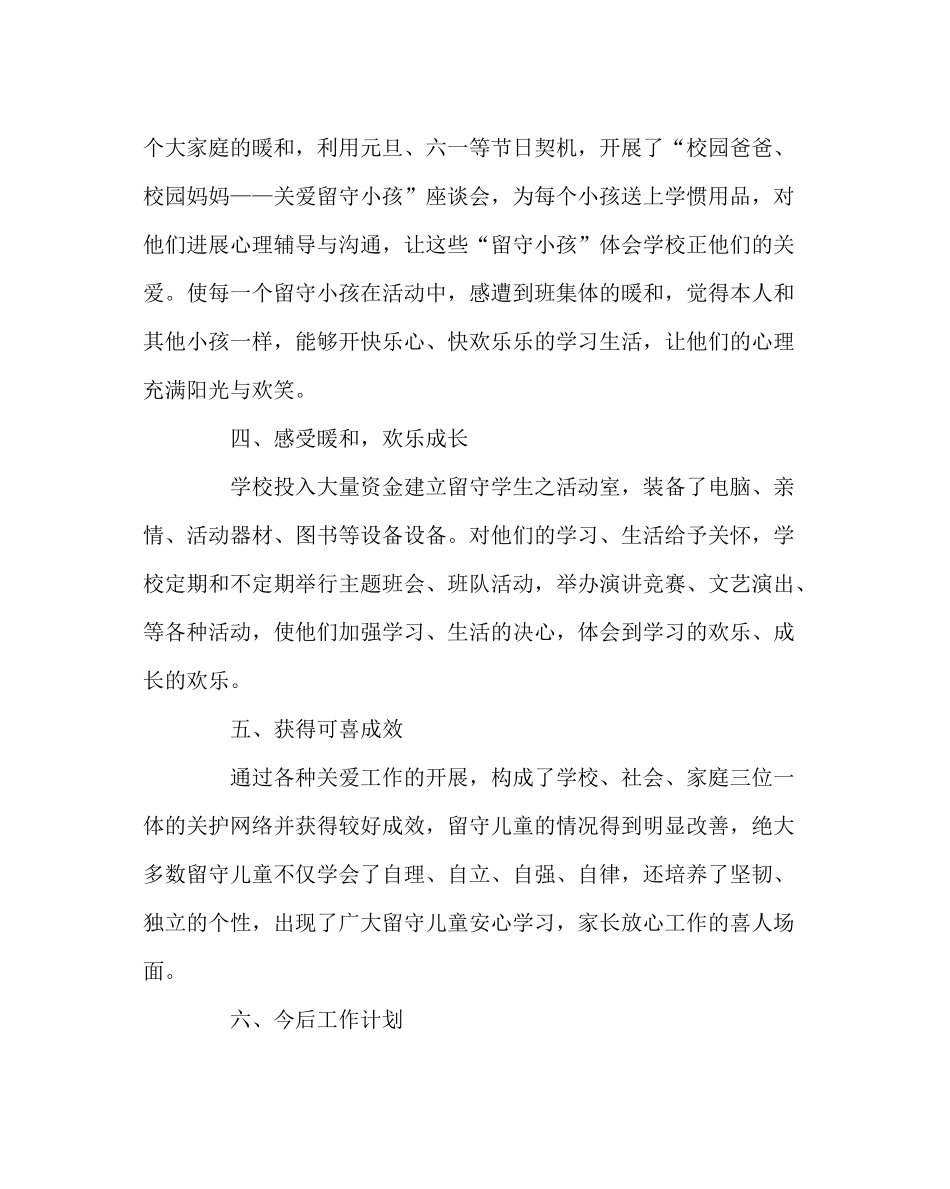 政教处范文小学关爱留守儿童工作总结_第3页