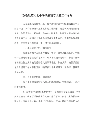 政教处范文小学关爱留守儿童工作总结