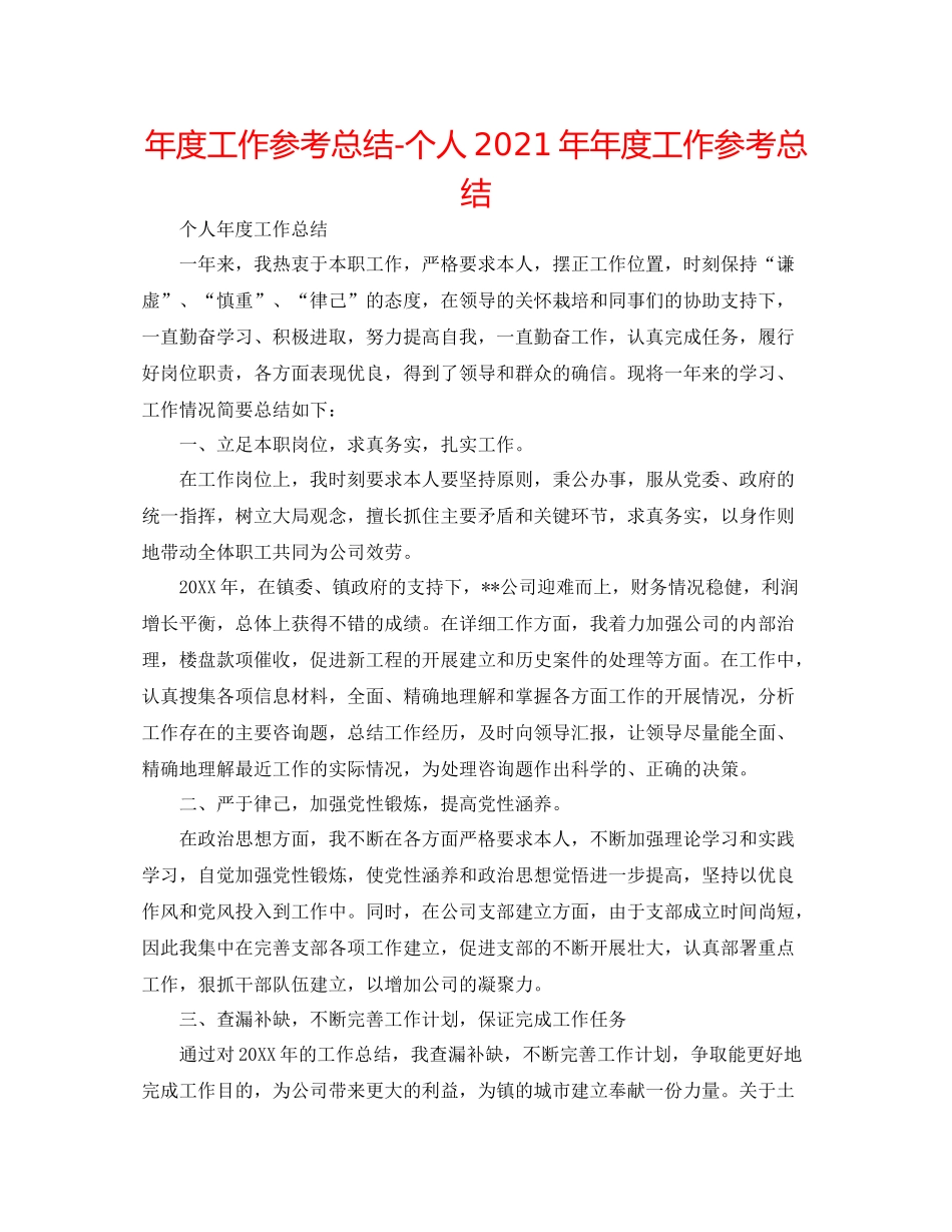 2021年度工作参考总结个人度工作参考总结_第1页