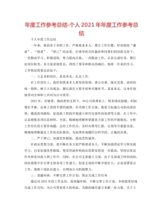 2021年度工作参考总结个人度工作参考总结