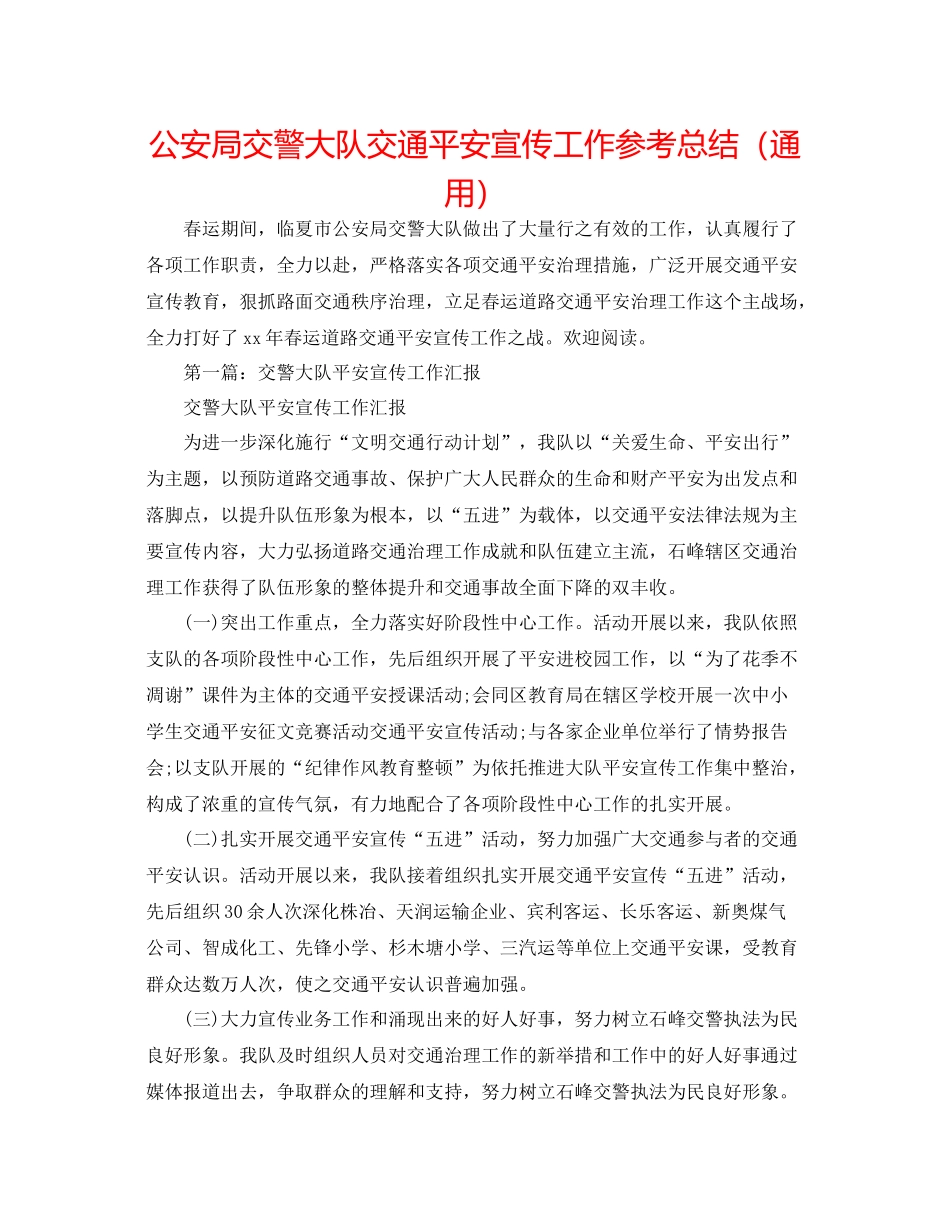 公安局交警大队交通安全宣传工作参考总结（通用）_第1页