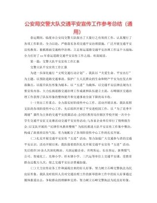 公安局交警大队交通安全宣传工作参考总结（通用）