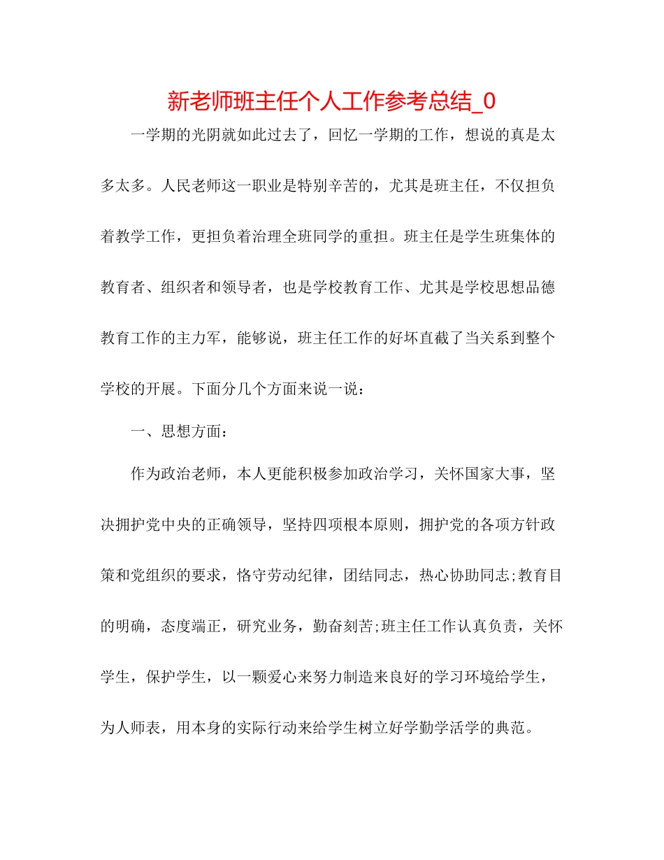 新教师班主任个人工作参考总结_0_第1页