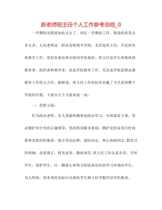 新教师班主任个人工作参考总结_0