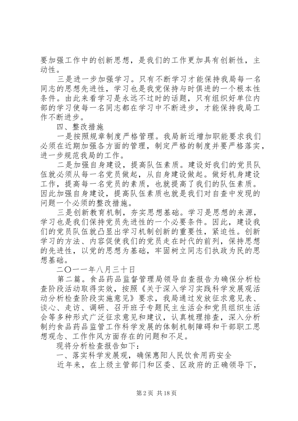 食品药品监督管理局队伍建设年自查整改报告_第2页