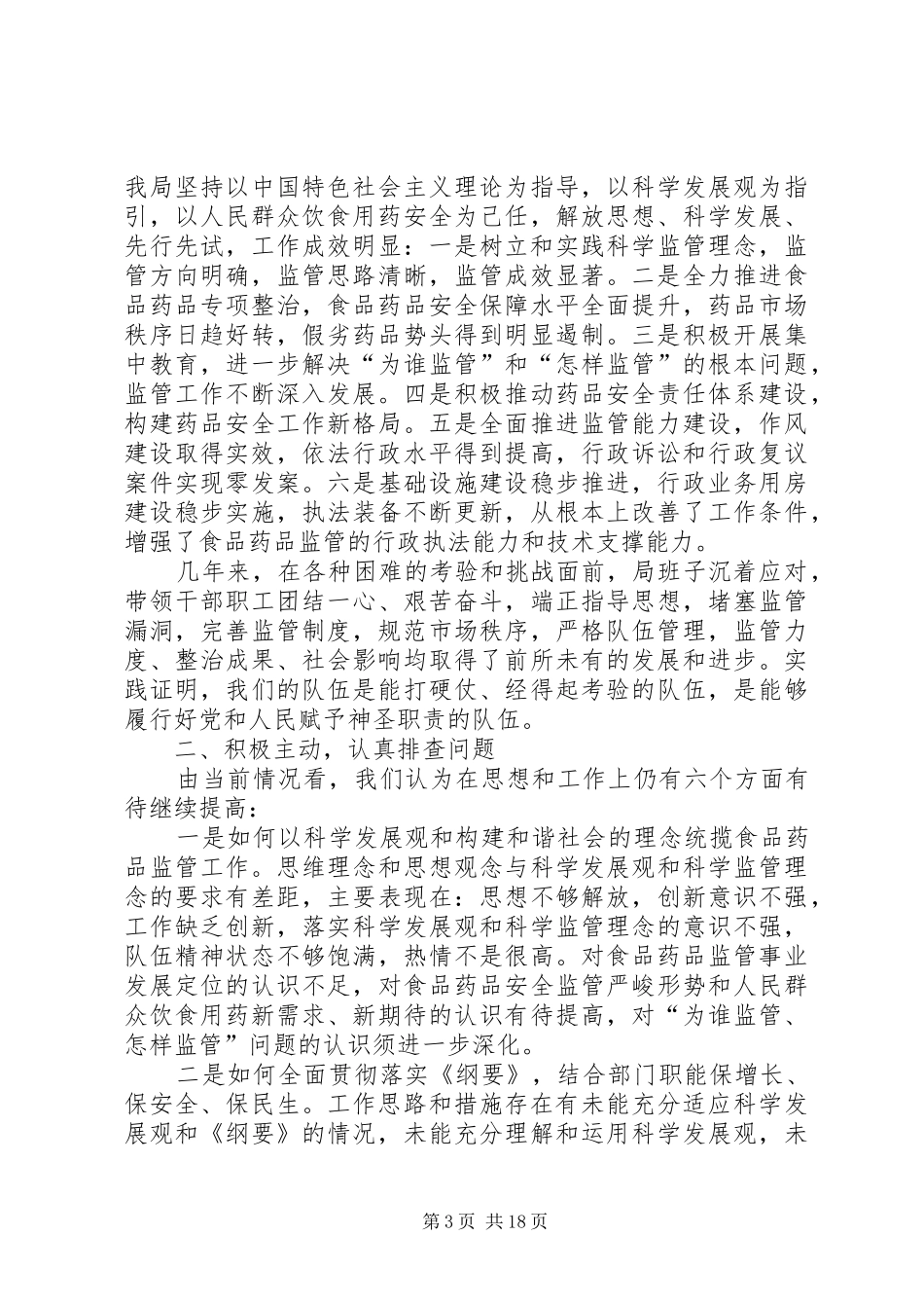 食品药品监督管理局队伍建设年自查整改报告_第3页