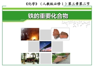 铁的化合物--上课