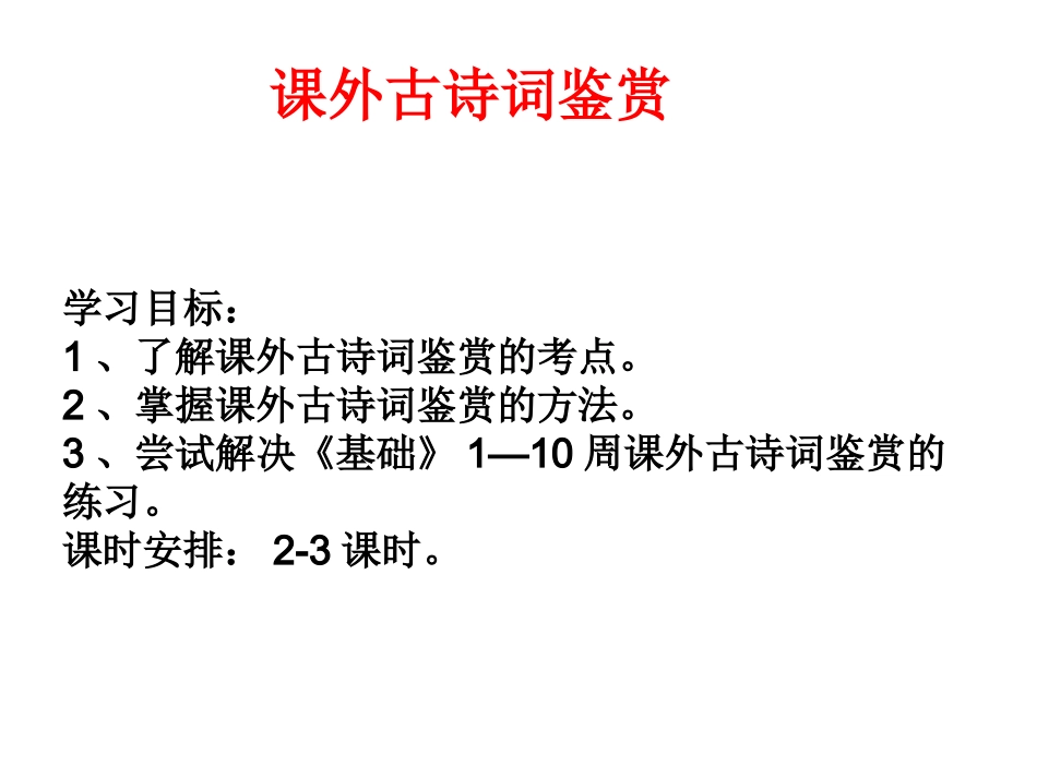 课外古诗鉴赏_第1页