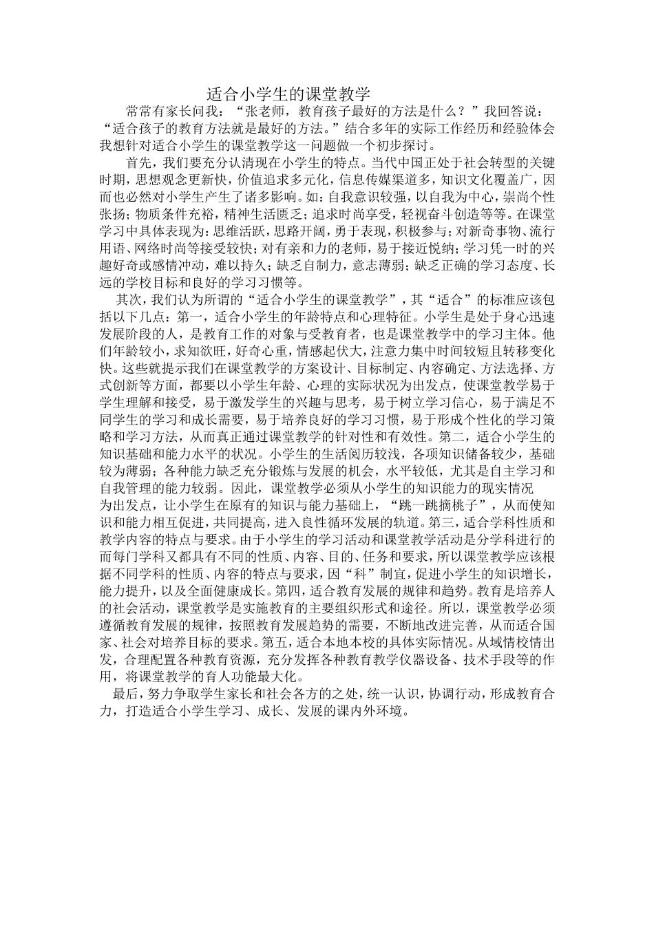 适合小学生的课堂教学_第1页