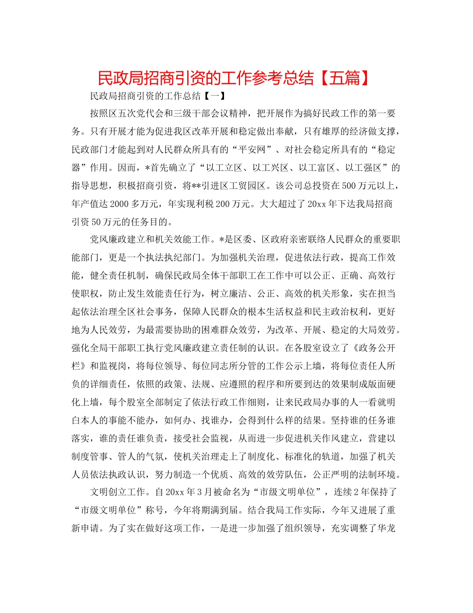 民政局招商引资的工作参考总结【五篇】_第1页