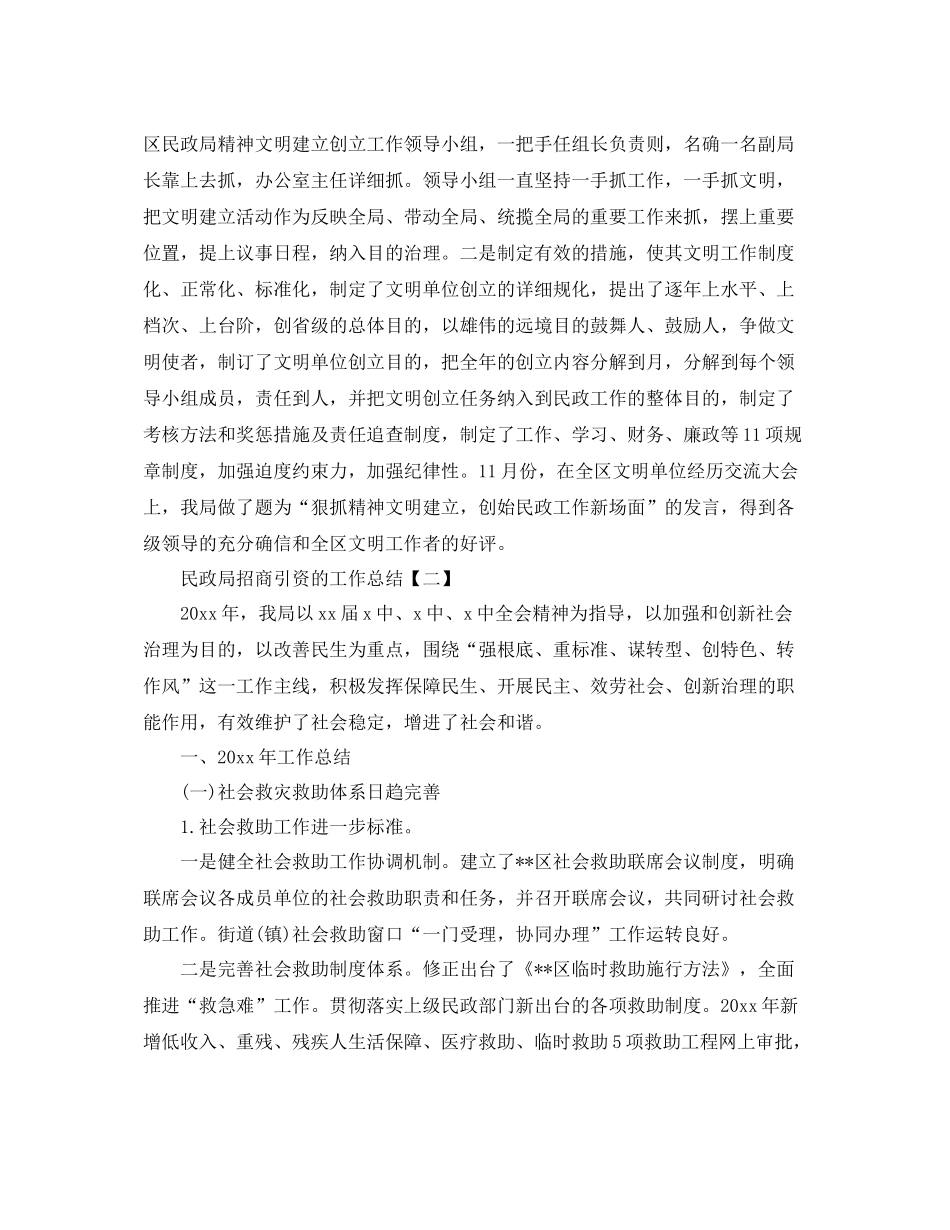 民政局招商引资的工作参考总结【五篇】_第2页