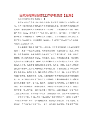 民政局招商引资的工作参考总结【五篇】