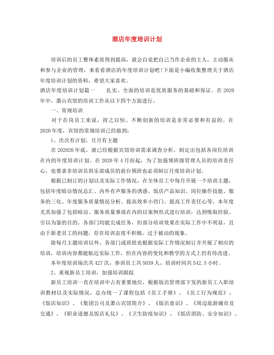 酒店年度培训计划 _第1页