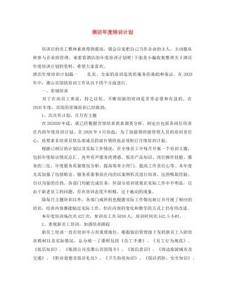 酒店年度培训计划 
