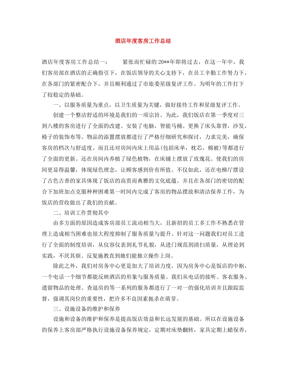 酒店年度客房工作总结 _第1页