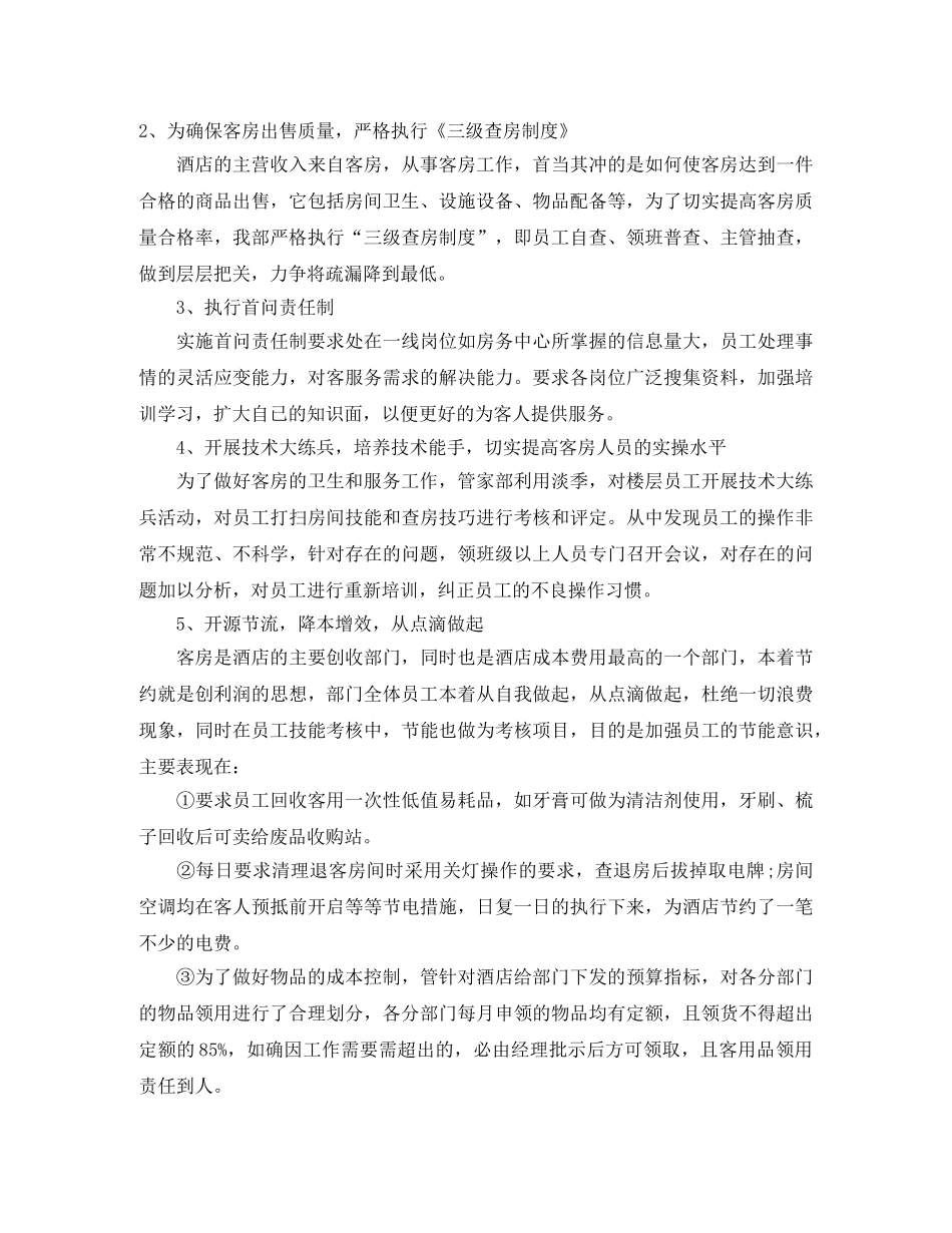 酒店年度客房工作总结 _第3页
