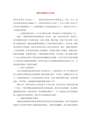 酒店年度客房工作总结 
