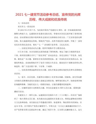 七一建党节活动参考总结，宣传党的光辉历程，伟大成就和优良传统