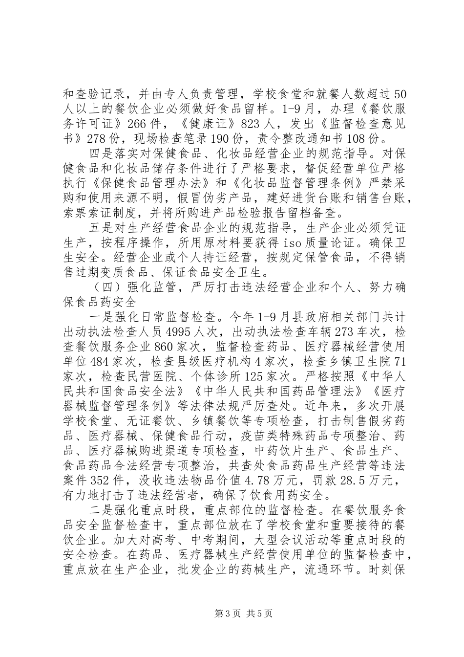 食品药品监督管理局调研报告_第3页