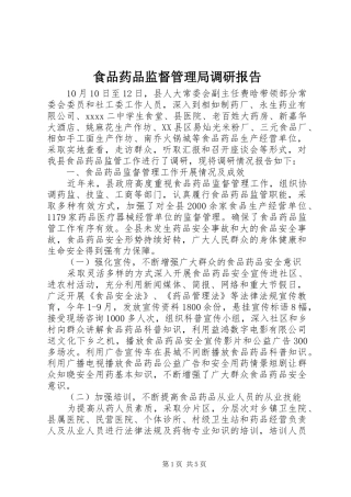食品药品监督管理局调研报告