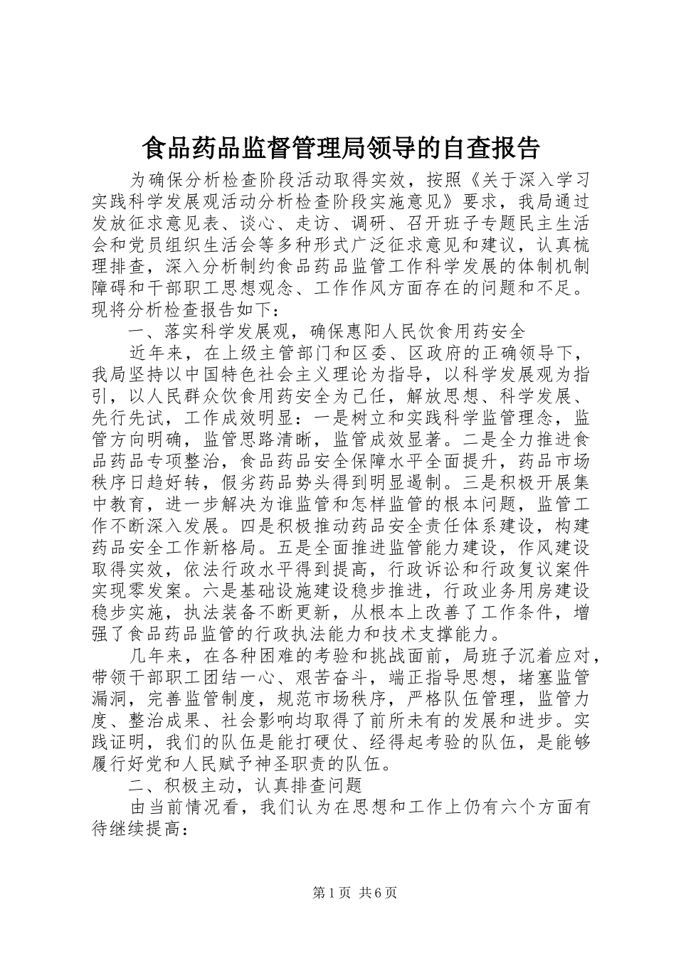 食品药品监督管理局领导的自查报告_第1页