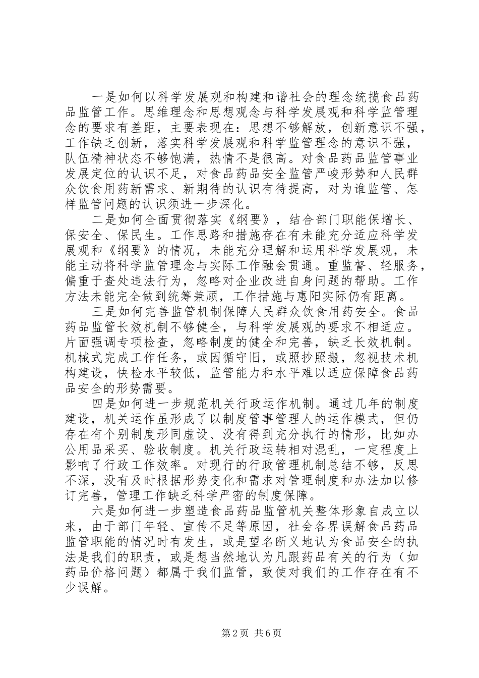 食品药品监督管理局领导的自查报告_第2页