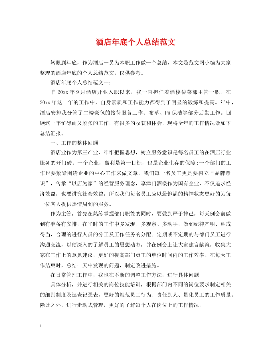 酒店年底个人总结范文 _第1页