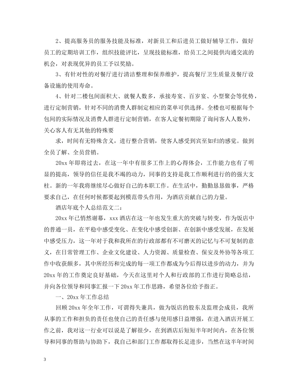 酒店年底个人总结范文 _第3页