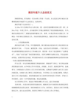 酒店年底个人总结范文 