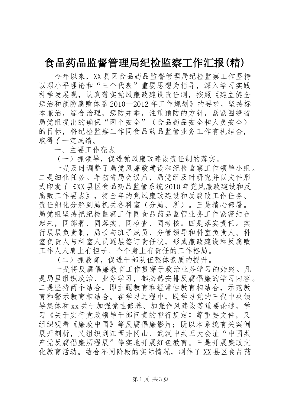 食品药品监督管理局纪检监察工作汇报(精)_第1页