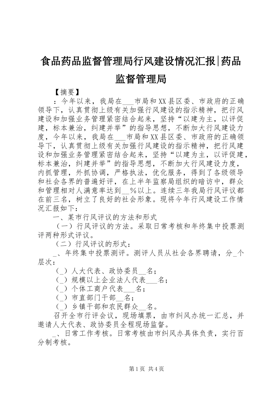 食品药品监督管理局行风建设情况汇报-药品监督管理局_第1页