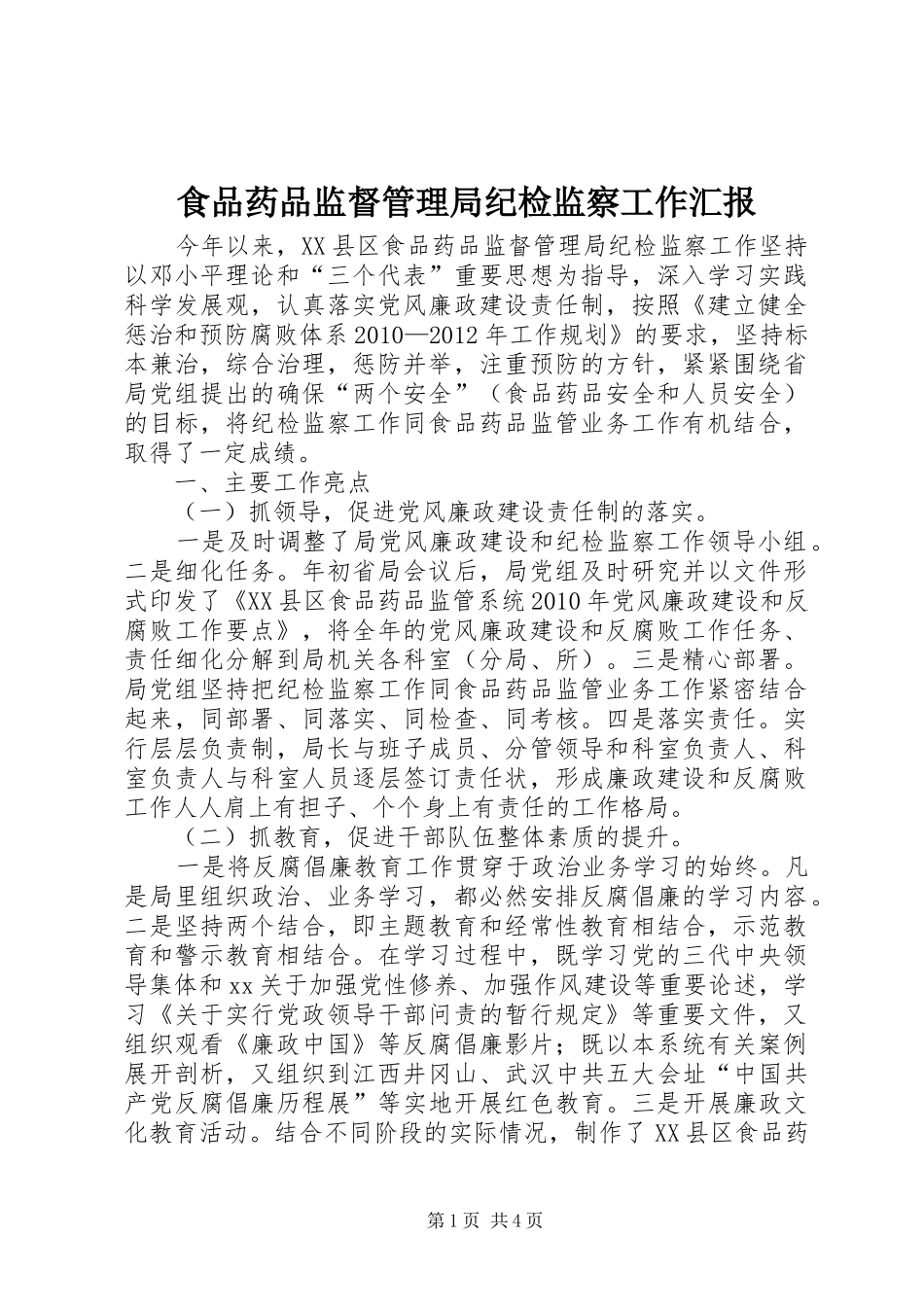 食品药品监督管理局纪检监察工作汇报_第1页