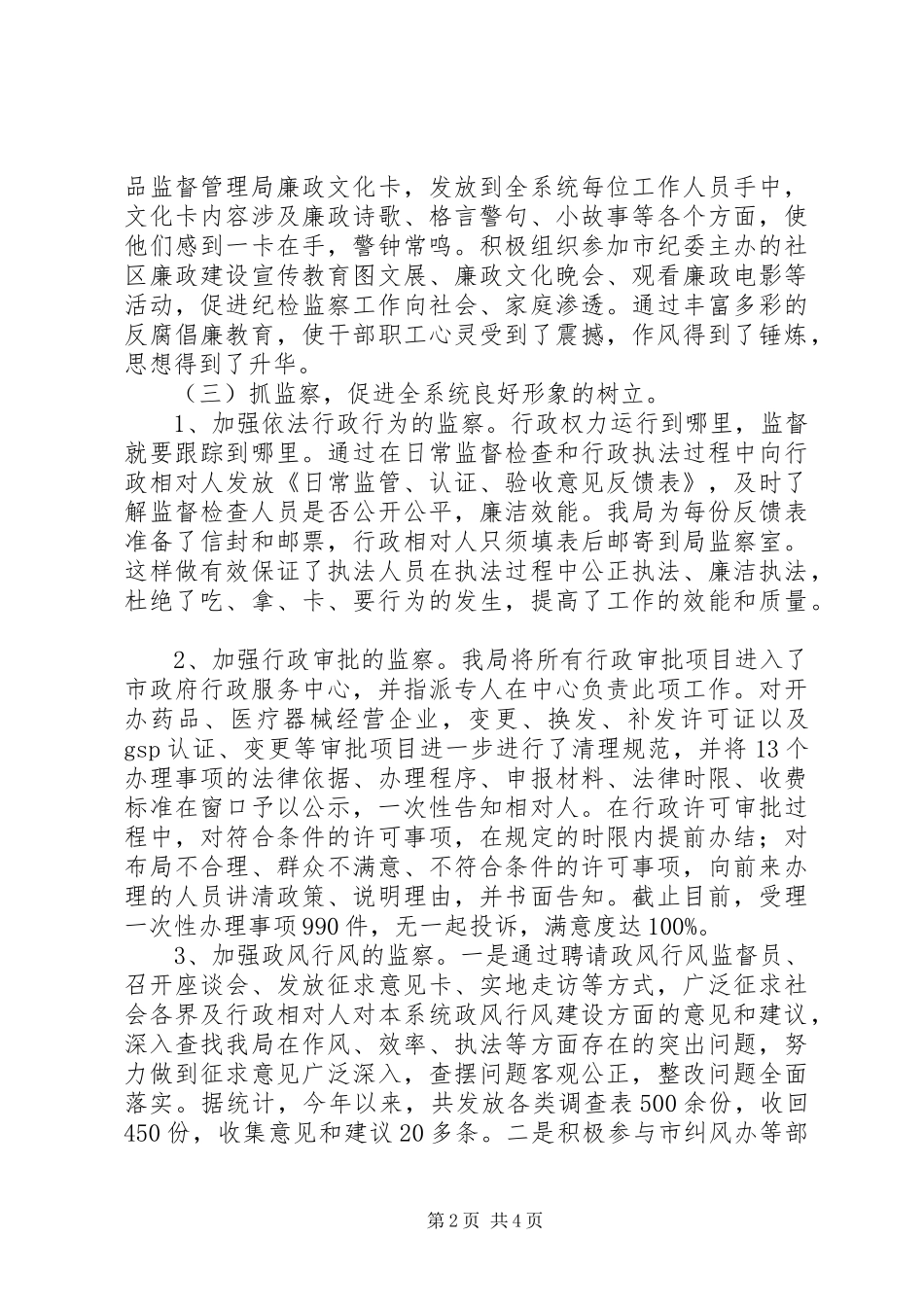 食品药品监督管理局纪检监察工作汇报_第2页