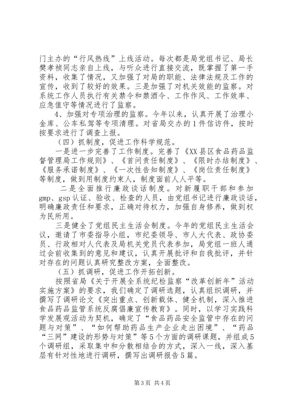 食品药品监督管理局纪检监察工作汇报_第3页