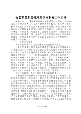 食品药品监督管理局纪检监察工作汇报