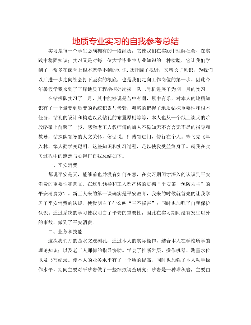 地质专业实习的自我参考总结_第1页