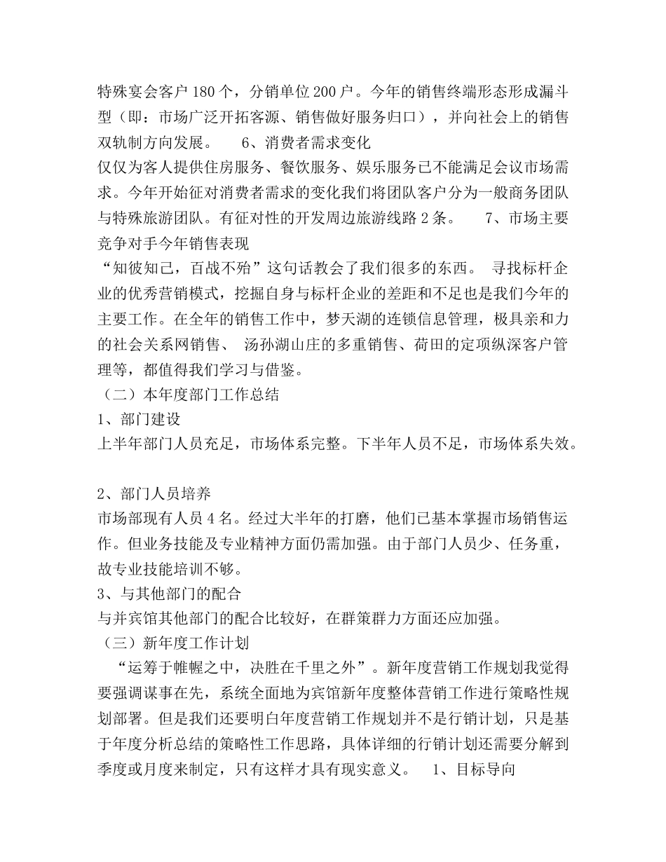 酒店市场部营销工作年度总结 _第2页