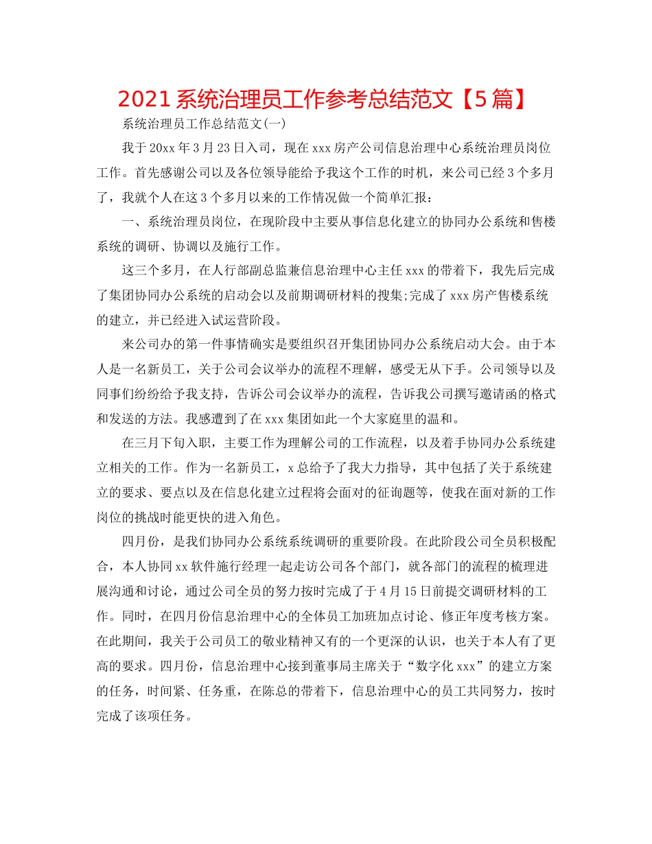 系统管理员工作参考总结范文【5篇】_第1页