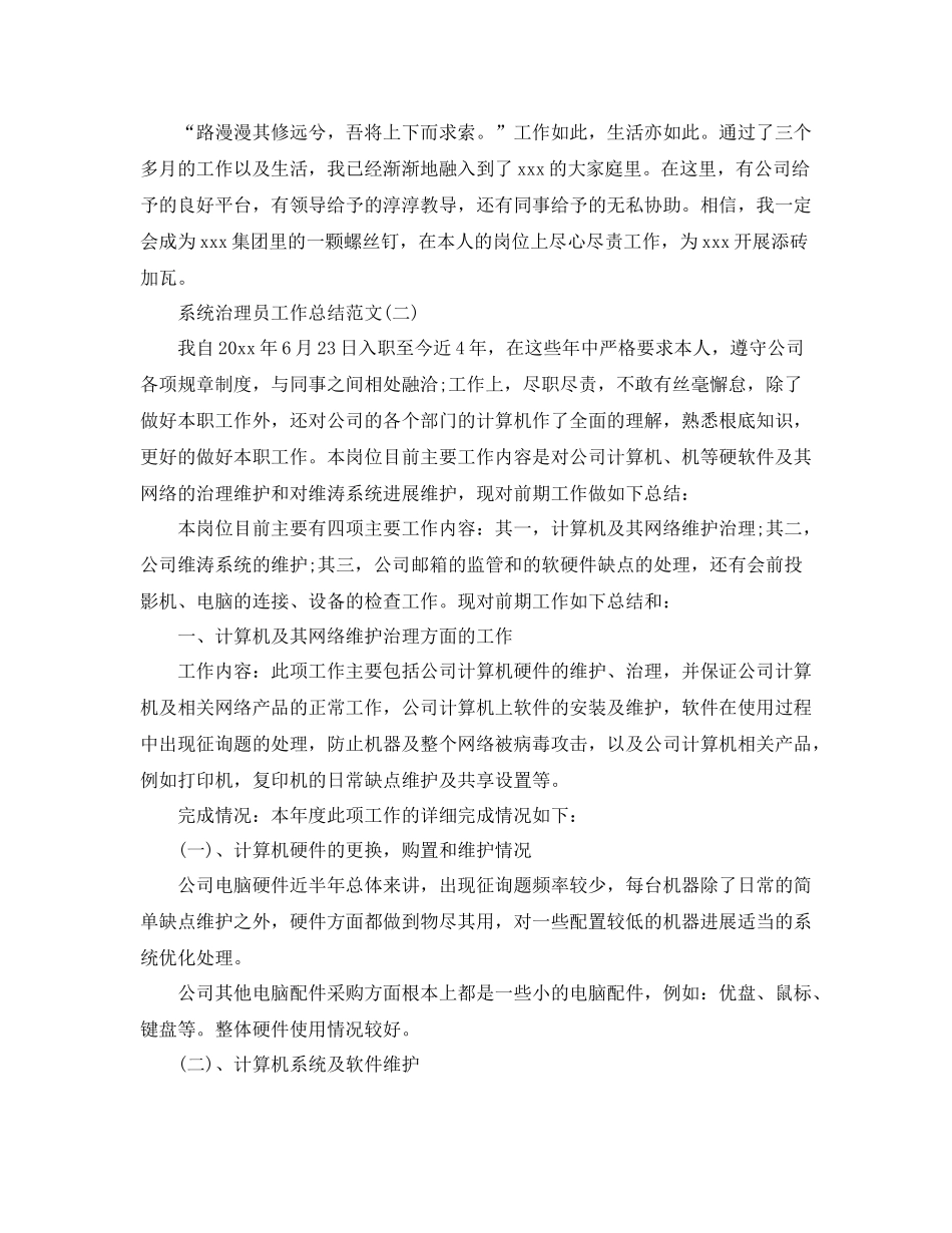 系统管理员工作参考总结范文【5篇】_第3页